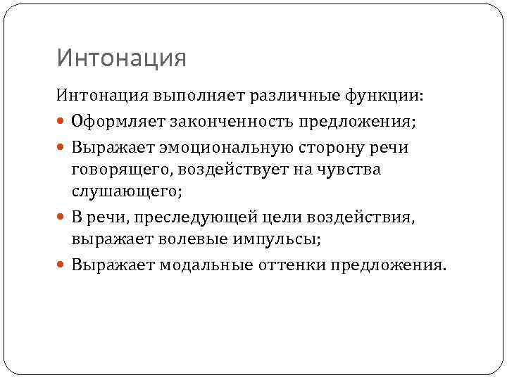 Интонация выполняет различные функции: Оформляет законченность предложения; Выражает эмоциональную сторону речи говорящего, воздействует на