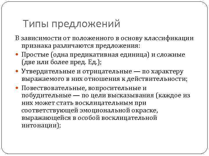 Типы предложений В зависимости от положенного в основу классификации признака различаются предложения: Простые (одна