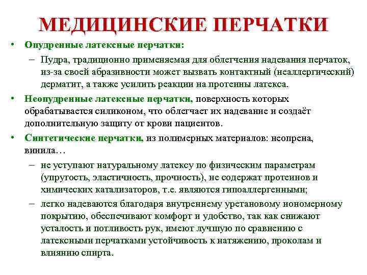 МЕДИЦИНСКИЕ ПЕРЧАТКИ • Опудренные латексные перчатки: – Пудра, традиционно применяемая для облегчения надевания перчаток,