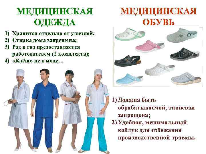 Гигиена для медицинских вузов. Обувь для медицинских работников. Требования к одежде медицинского персонала. Гигиена медицинского персонала. Гигиена личной одежды медицинского персонала.
