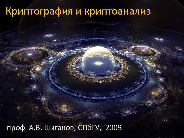 Криптография и криптоанализ проф. А. В. Цыганов, СПб. ГУ, 2009 
