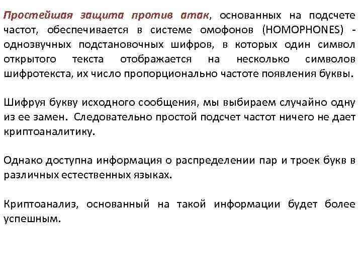 Простейшая защита против атак, основанных на подсчете частот, обеспечивается в системе омофонов (HOMOPHONES) -