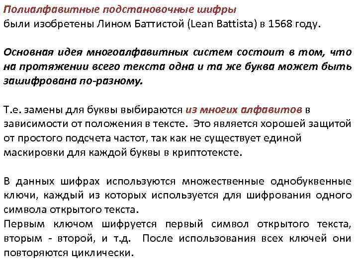 Полиалфавитные подстановочные шифры были изобретены Лином Баттистой (Lean Battista) в 1568 году. Основная идея