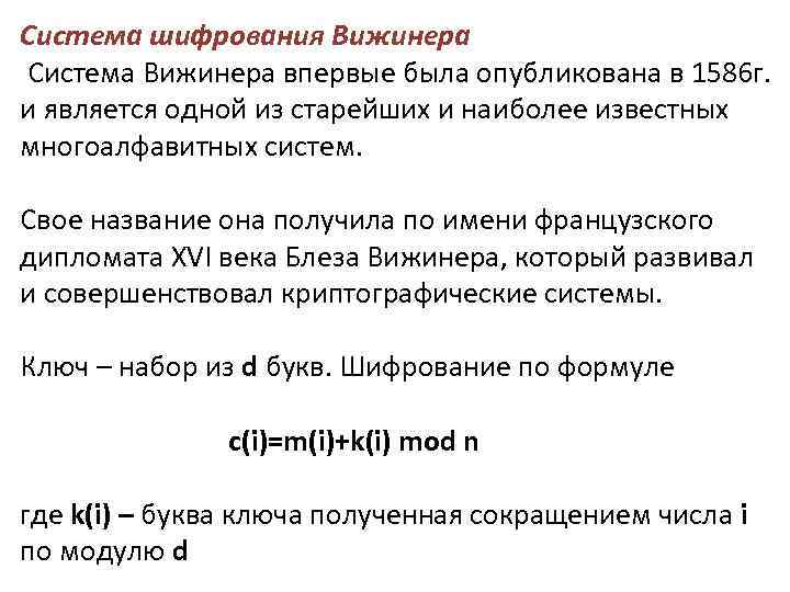 Система шифрования Вижинера Система Вижинера впервые была опубликована в 1586 г. и является одной
