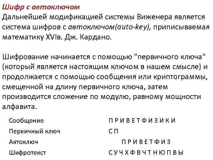 Шифр c автоключом Дальнейшей модификацией системы Виженера является система шифров с автоключом(auto-key), приписываемая математику