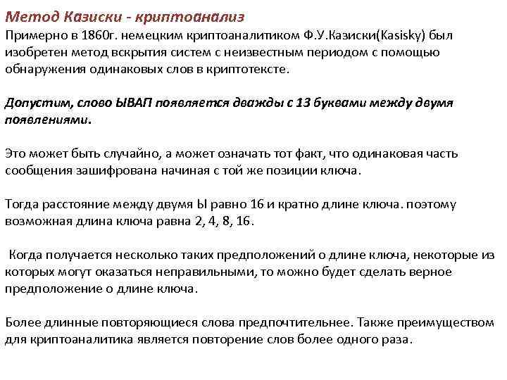 Метод Казиски - криптоанализ Примерно в 1860 г. немецким криптоаналитиком Ф. У. Казиски(Kasisky) был