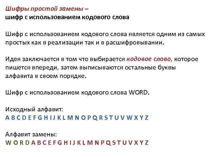 Простой заменить. Шифр простой замены. Простые шифры. Шифр с использованием кодового слова пример. Шифр простой замены как расшифровать.