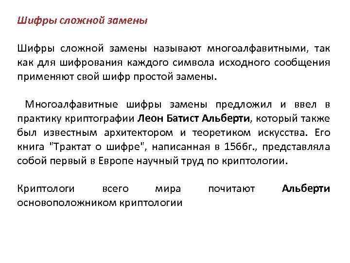Шифры сложной замены называют многоалфавитными, так как для шифрования каждого символа исходного сообщения применяют