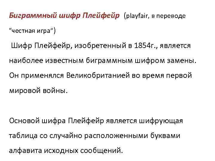 Биграммный шифр Плейфейр (playfair, в переводе "честная игра“) Шифр Плейфейр, изобретенный в 1854 г.