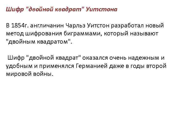 Шифр "двойной квадрат" Уитстона В 1854 г. англичанин Чарльз Уитстон разработал новый метод шифрования