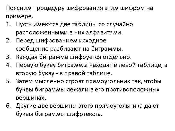 Поясним процедуру шифрования этим шифром на примере. 1. Пусть имеются две таблицы со случайно