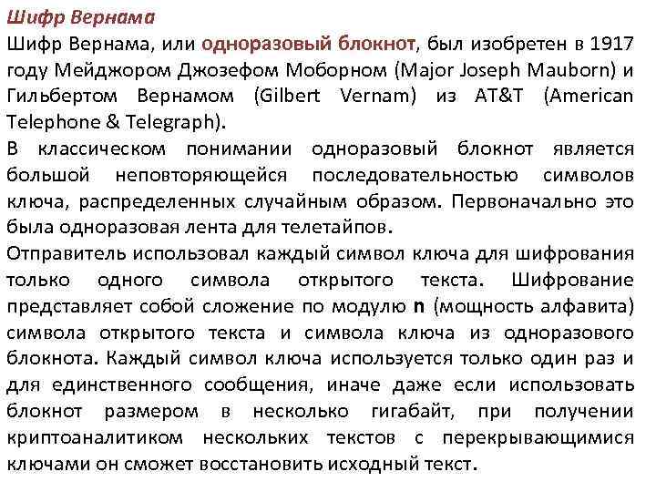 Шифр Вернама, или одноразовый блокнот, был изобретен в 1917 году Мейджором Джозефом Моборном (Major