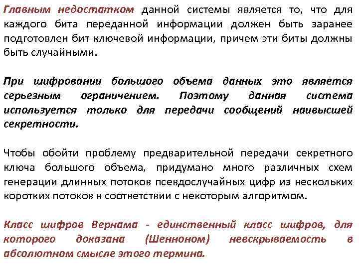 Главным недостатком данной системы является то, что для каждого бита переданной информации должен быть