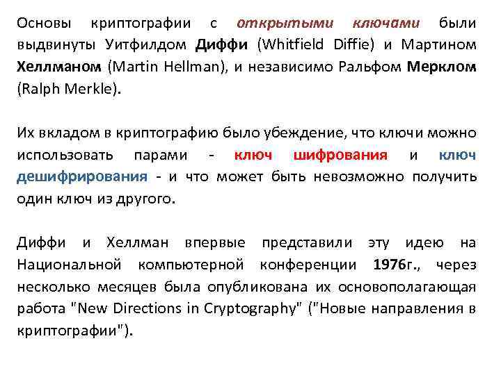 Основы криптографии с открытыми ключами были выдвинуты Уитфилдом Диффи (Whitfield Diffie) и Мартином Хеллманом
