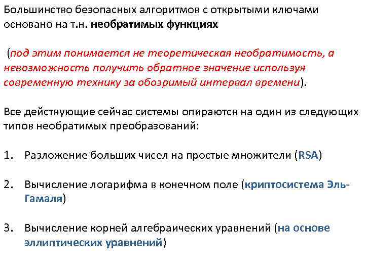 Большинство безопасных алгоритмов с открытыми ключами основано на т. н. необратимых функциях (под этим
