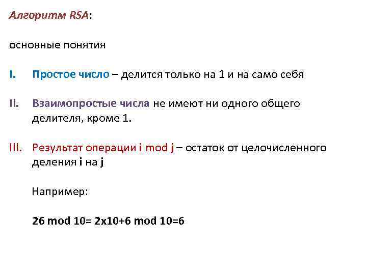 Алгоритм RSA: основные понятия I. Простое число – делится только на 1 и на