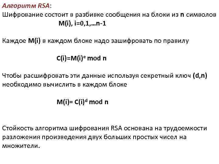 Алгоритм RSA: Шифрование состоит в разбивке сообщения на блоки из n символов M(i), i=0,