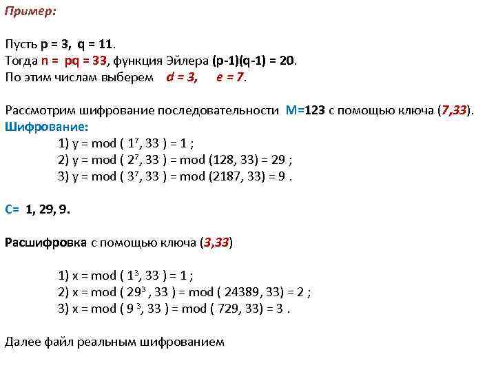Пример: Пусть p = 3, q = 11. Тогда n = pq = 33,