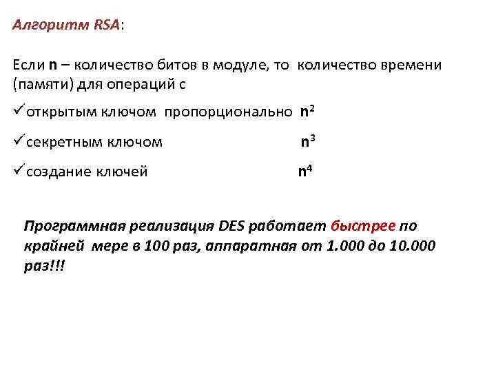 Алгоритм RSA: Если n – количество битов в модуле, то количество времени (памяти) для