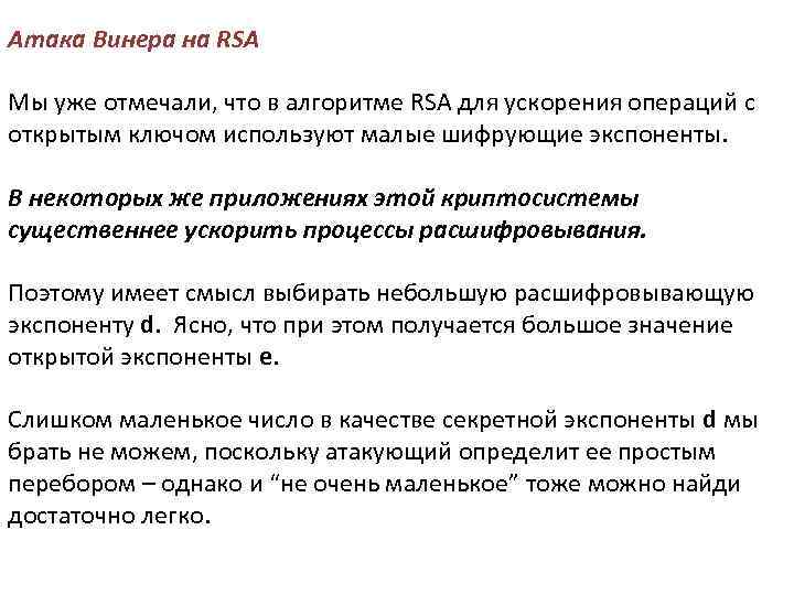 Атака Винера на RSA Мы уже отмечали, что в алгоритме RSA для ускорения операций