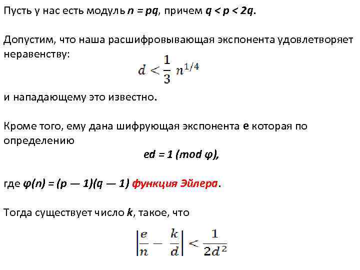 Пусть у нас есть модуль n = pq, причем q < р < 2