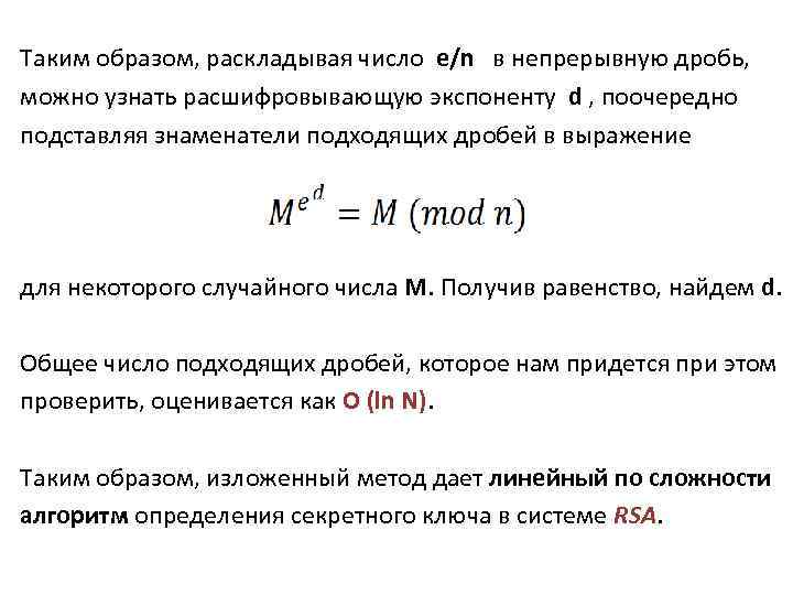 Таким образом, раскладывая число e/n в непрерывную дробь, можно узнать расшифровывающую экспоненту d ,