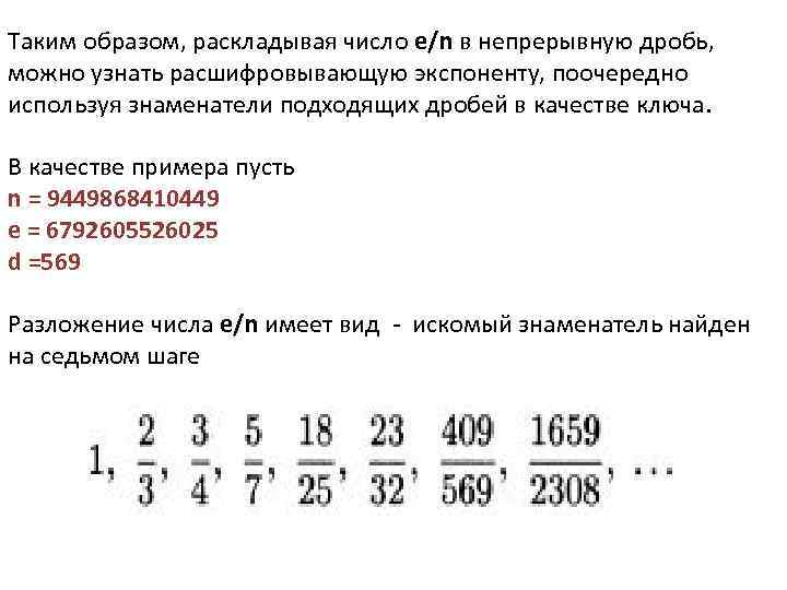 Таким образом, раскладывая число e/n в непрерывную дробь, можно узнать расшифровывающую экспоненту, поочередно используя
