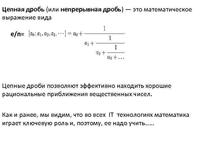 Непрерывные дроби проект