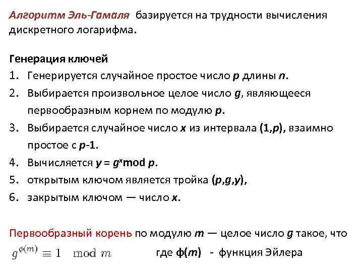 Алгоритм Эль-Гамаля базируется на трудности вычисления дискретного логарифма. Генерация ключей 1. Генерируется случайное простое