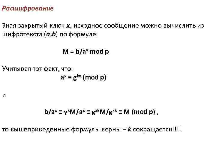 Расшифрование Зная закрытый ключ x, исходное сообщение можно вычислить из шифротекста (a, b) по