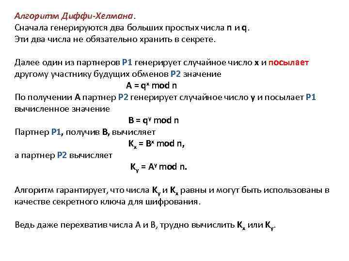 Алгоритм Диффи-Хелмана. Сначала генерируются два больших простых числа n и q. Эти два числа