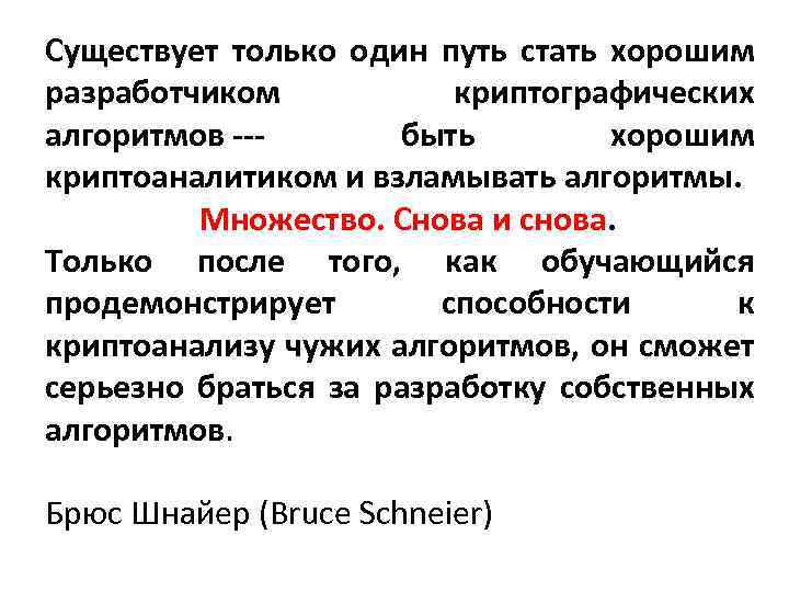 Существует только один путь стать хорошим разработчиком криптографических алгоритмов --- быть хорошим криптоаналитиком и