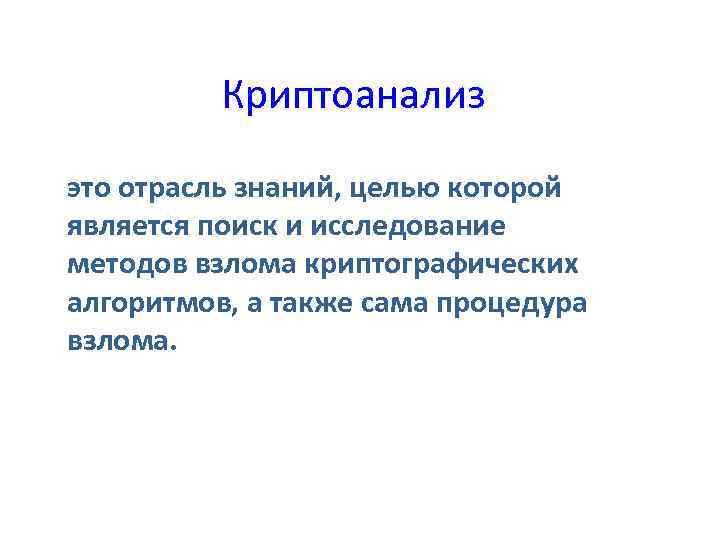  Криптоанализ это отрасль знаний, целью которой является поиск и исследование методов взлома криптографических