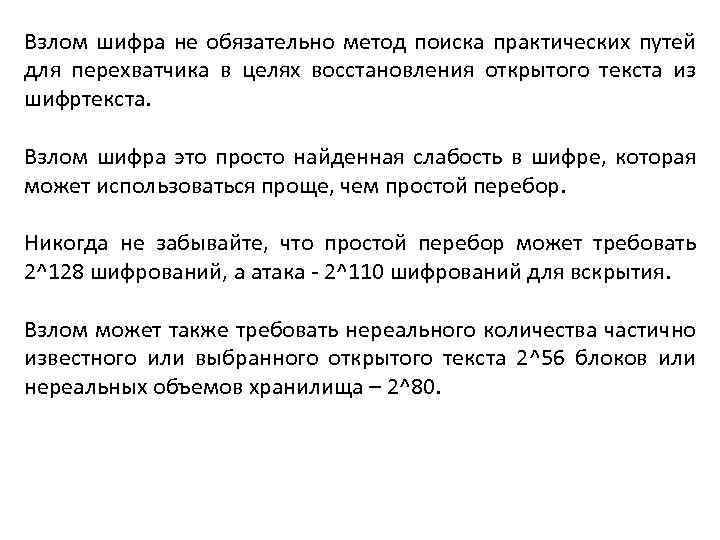 Взлом шифра не обязательно метод поиска практических путей для перехватчика в целях восстановления открытого