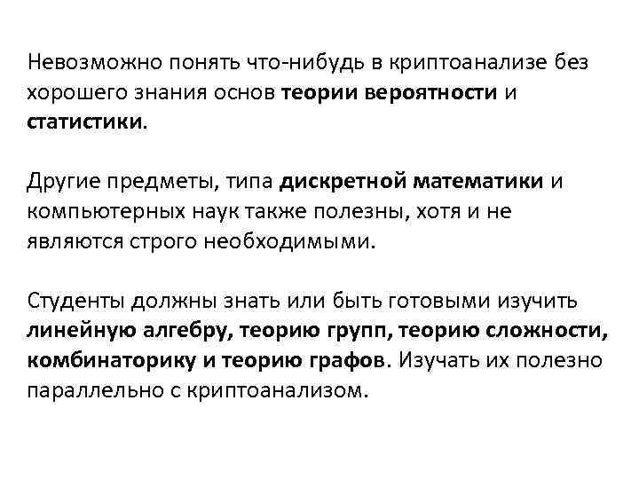 Невозможно понять что-нибудь в криптоанализе без хорошего знания основ теории вероятности и статистики. Другие