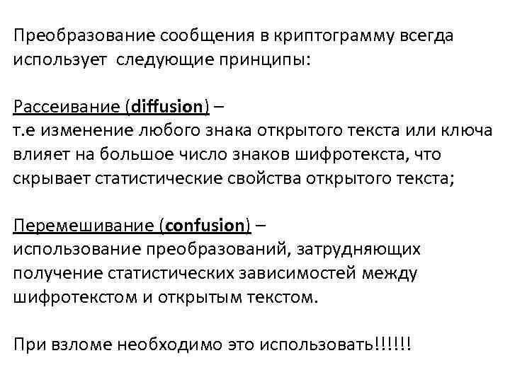 Преобразование сообщения в криптограмму всегда использует следующие принципы: Рассеивание (diffusion) – т. е изменение