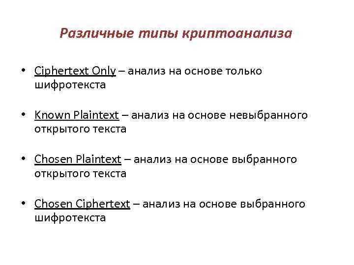 Различные типы криптоанализа • Ciphertext Only – анализ на основе только шифротекста • Known