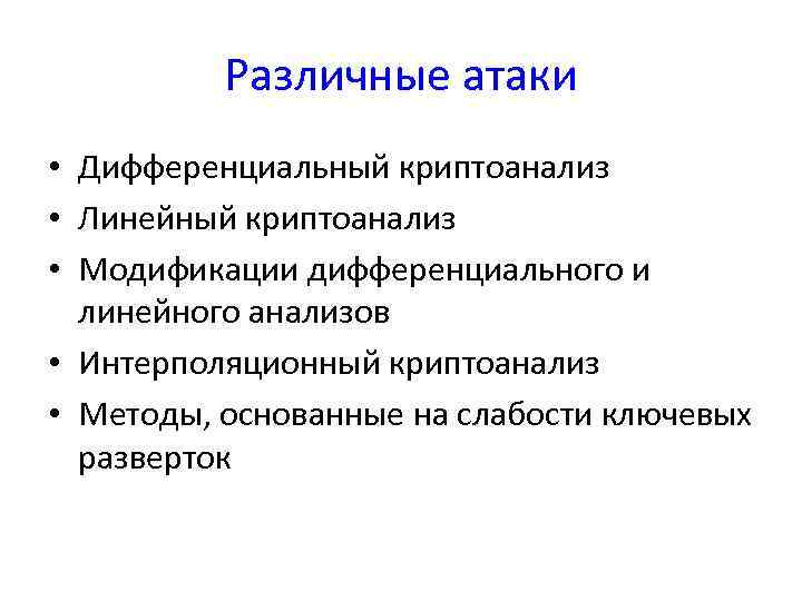 Различные атаки • Дифференциальный криптоанализ • Линейный криптоанализ • Модификации дифференциального и линейного анализов
