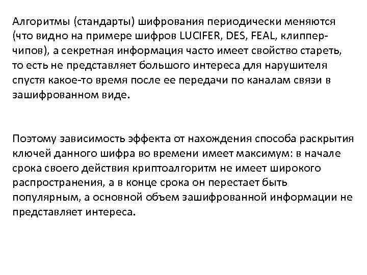 Алгоритмы (стандарты) шифрования периодически меняются (что видно на примере шифров LUCIFER, DES, FEAL, клипперчипов),