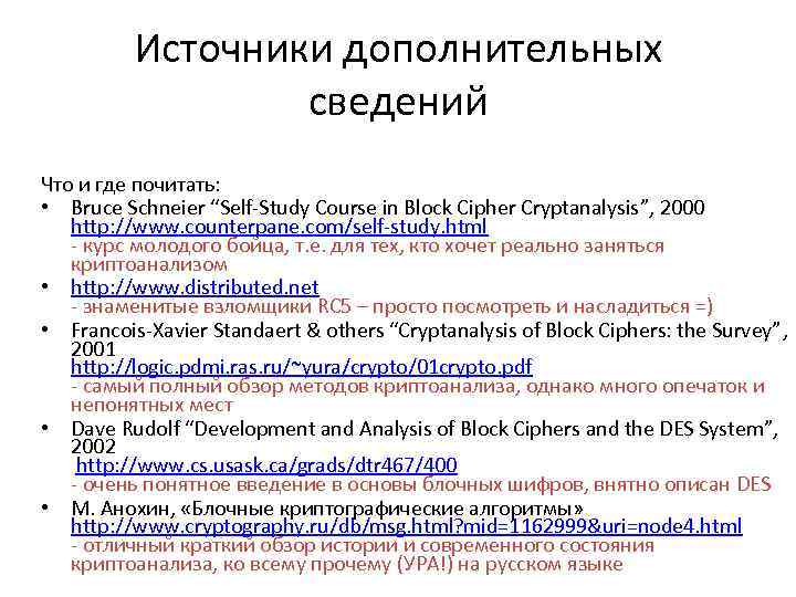 Источники дополнительных сведений Что и где почитать: • Bruce Schneier “Self-Study Course in Block