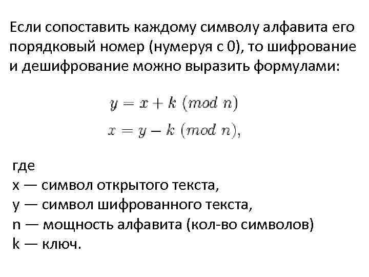 Если сопоставить каждому символу алфавита его порядковый номер (нумеруя с 0), то шифрование и