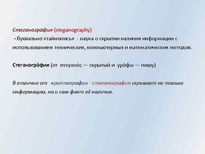 Стеганография (steganography) - буквально «тайнопись» - наука о скрытии наличия информации с использованием технических,