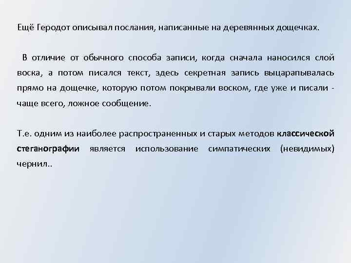 Ещё Геродот описывал послания, написанные на деревянных дощечках. В отличие от обычного способа записи,