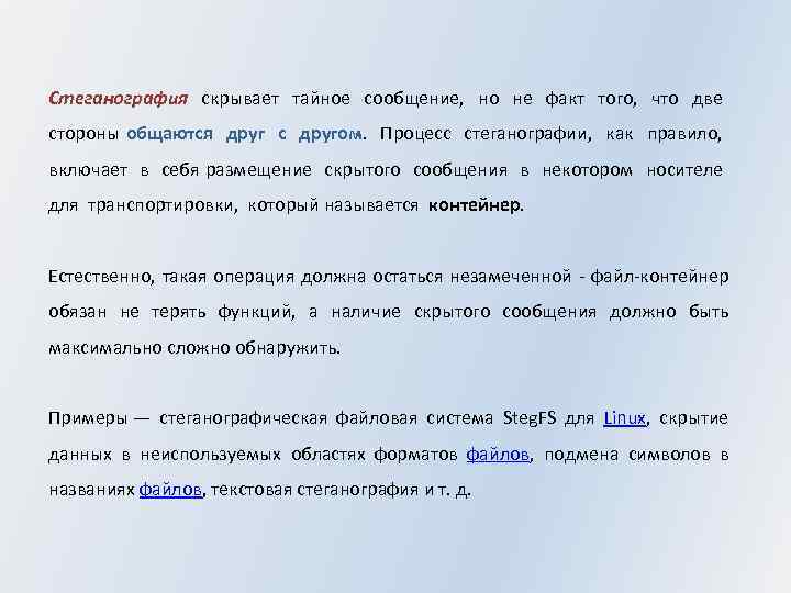 Стеганография скрывает тайное сообщение, но не факт того, что две стороны общаются друг с