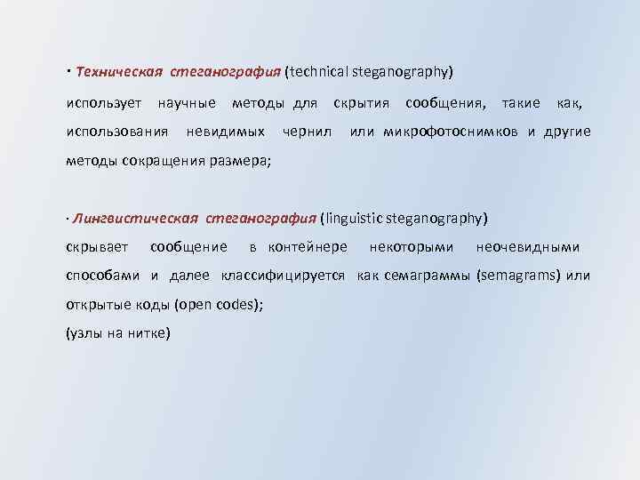· Техническая стеганография (technical steganography) использует научные методы для скрытия сообщения, такие как, использования