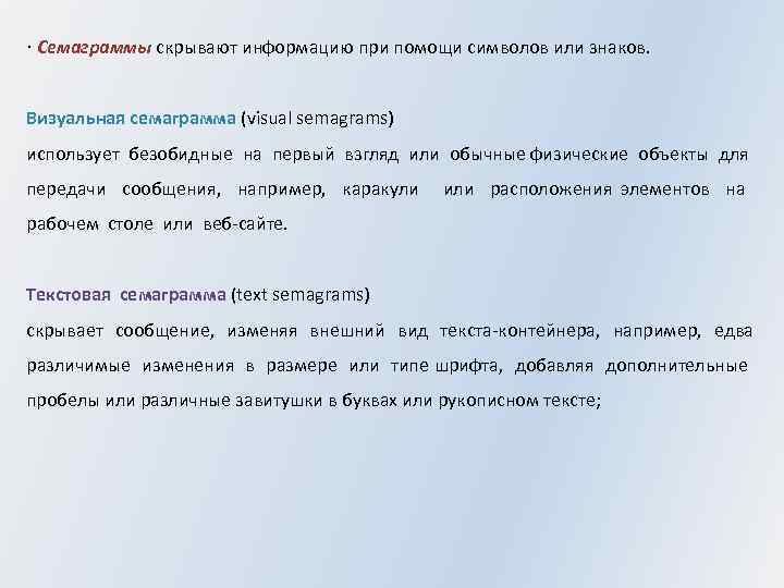 · Семаграммы скрывают информацию при помощи символов или знаков. Визуальная семаграмма (visual semagrams) использует