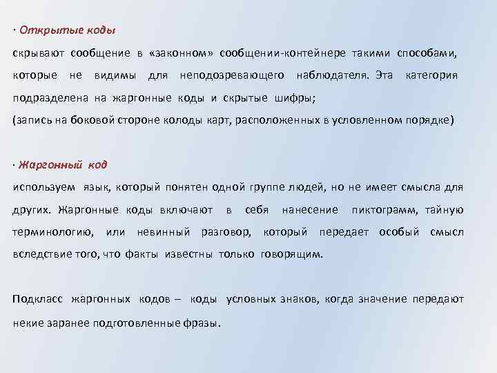 · Открытые коды скрывают сообщение в «законном» сообщении-контейнере такими способами, которые не видимы для