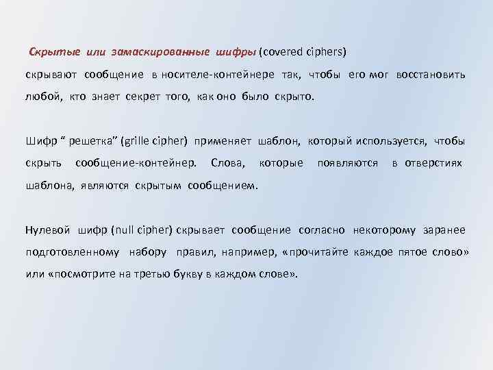  Скрытые или замаскированные шифры (covered ciphers) скрывают сообщение в носителе-контейнере так, чтобы его