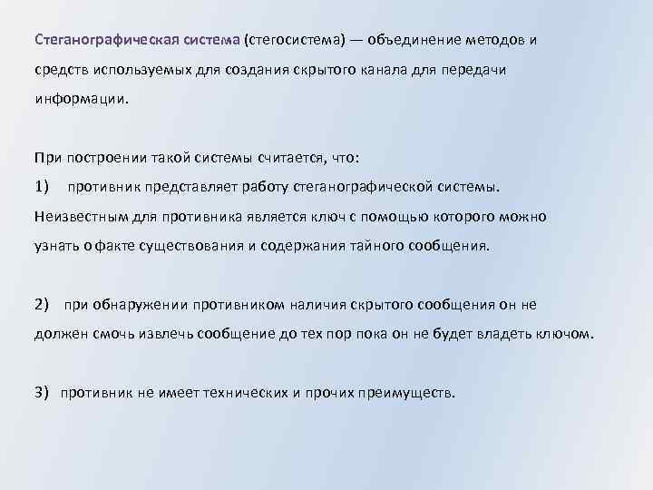 Стеганографическая система (стегосистема) — объединение методов и средств используемых для создания скрытого канала для