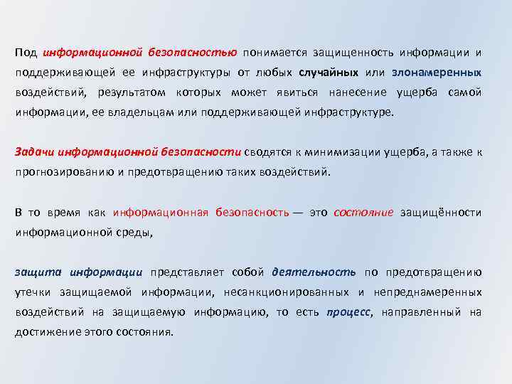 Защита информации это деятельность по предотвращению. Под информационной безопасностью понимается. Под информационной безопасностью общества понимается. Что понимается под безопасностью. Под безопасностью понимается состояние.